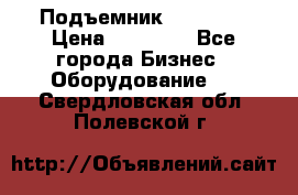 Подъемник PEAK 208 › Цена ­ 89 000 - Все города Бизнес » Оборудование   . Свердловская обл.,Полевской г.